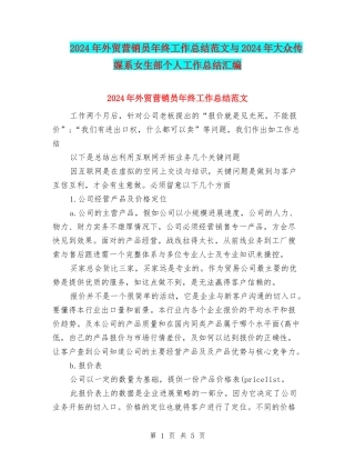 2024年外贸营销员年终工作总结范文与2024年大众传媒系女生部个人工作总结汇编