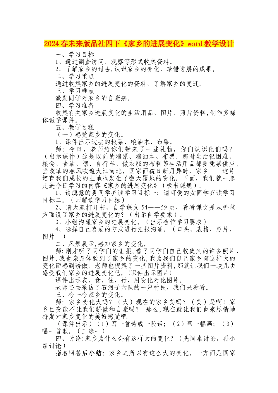 2024春未来版品社四下《家乡的发展变化》word教学设计_第1页