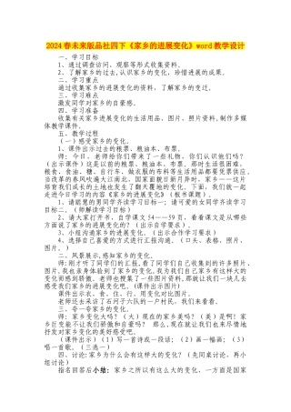 2024春未来版品社四下《家乡的发展变化》word教学设计