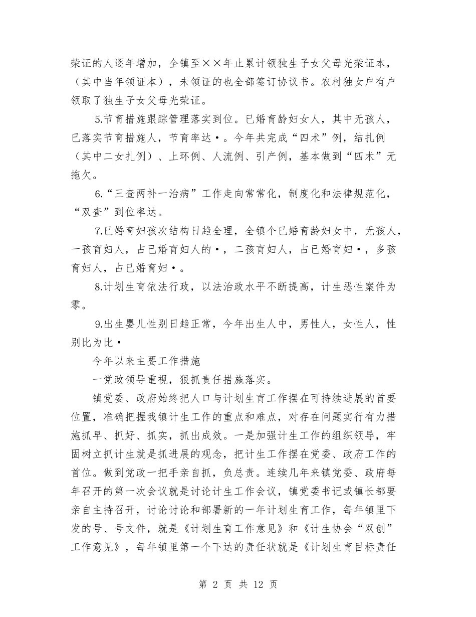 2024年乡镇计生工作总结范文与2024年乡镇计生站工作总结范文汇编_第2页