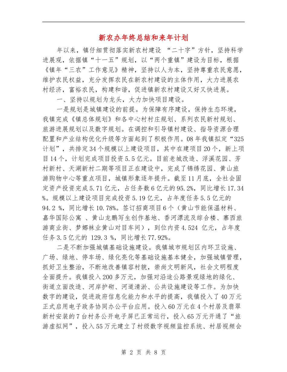 新农办年终总结和来年计划_第2页