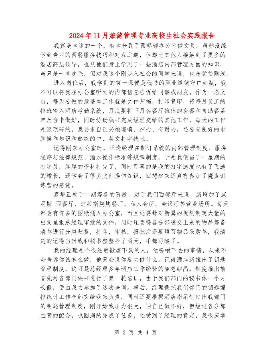 2024年11月旅游管理专业大学生社会实践报告_第2页