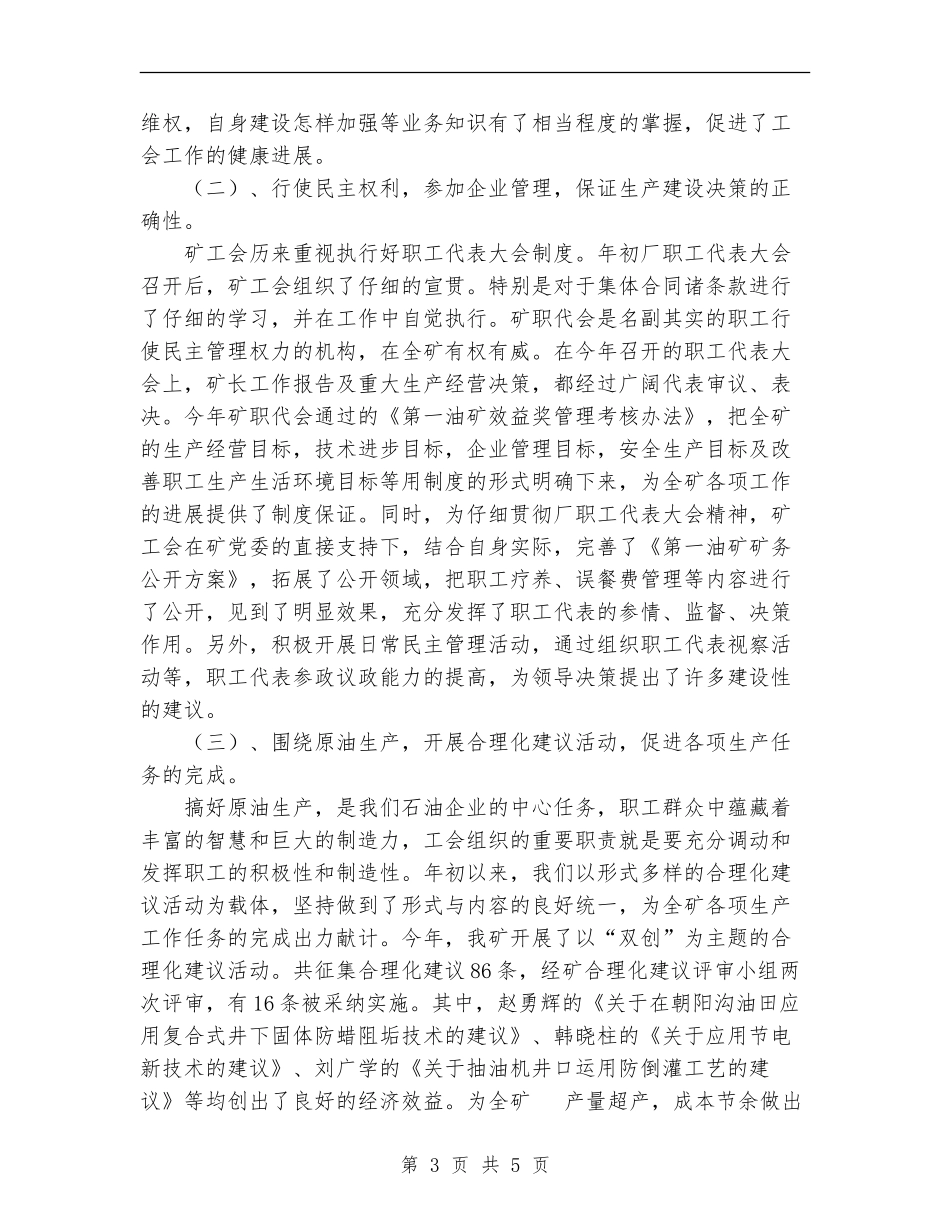 2024年油矿工会工作总结范文_第3页