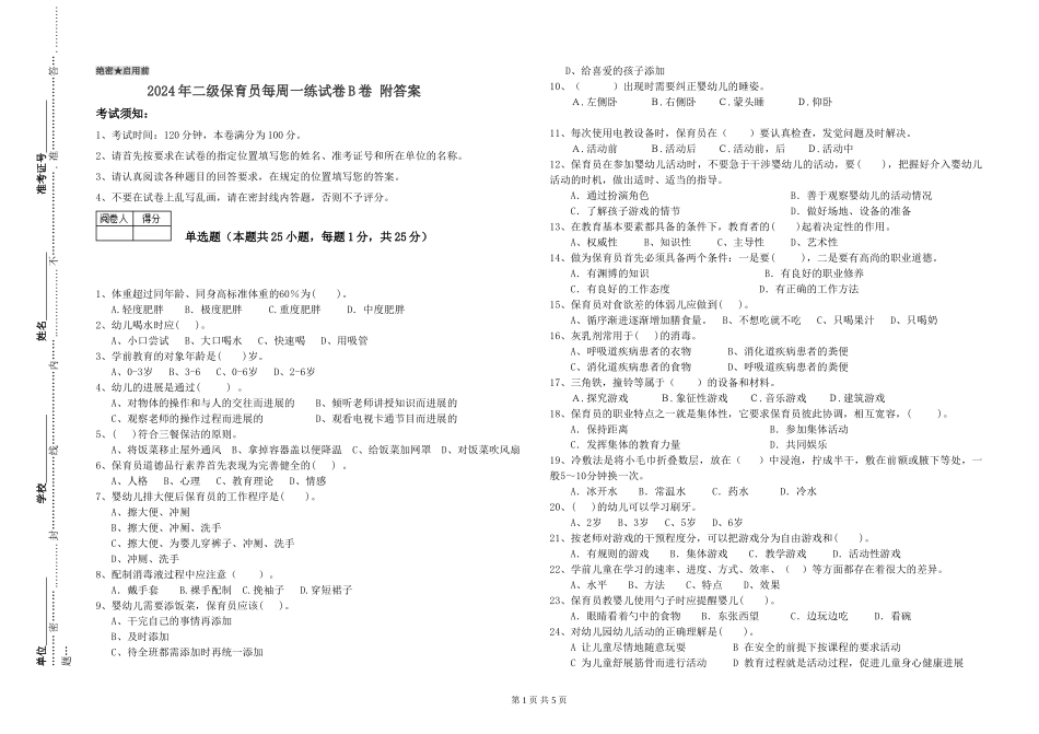 2024年二级保育员每周一练试卷B卷-附答案_第1页