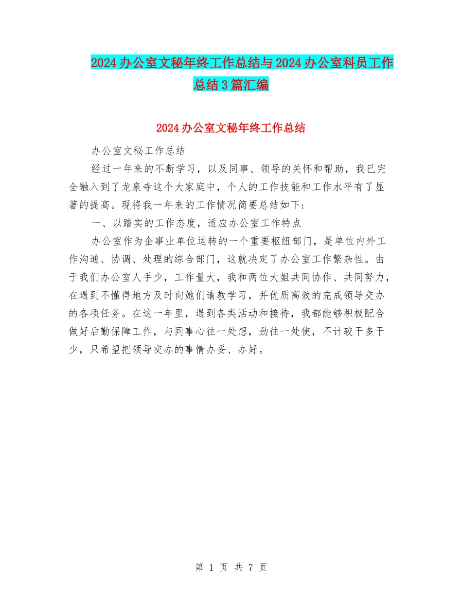 2024办公室文秘年终工作总结与2024办公室科员工作总结3篇汇编_第1页