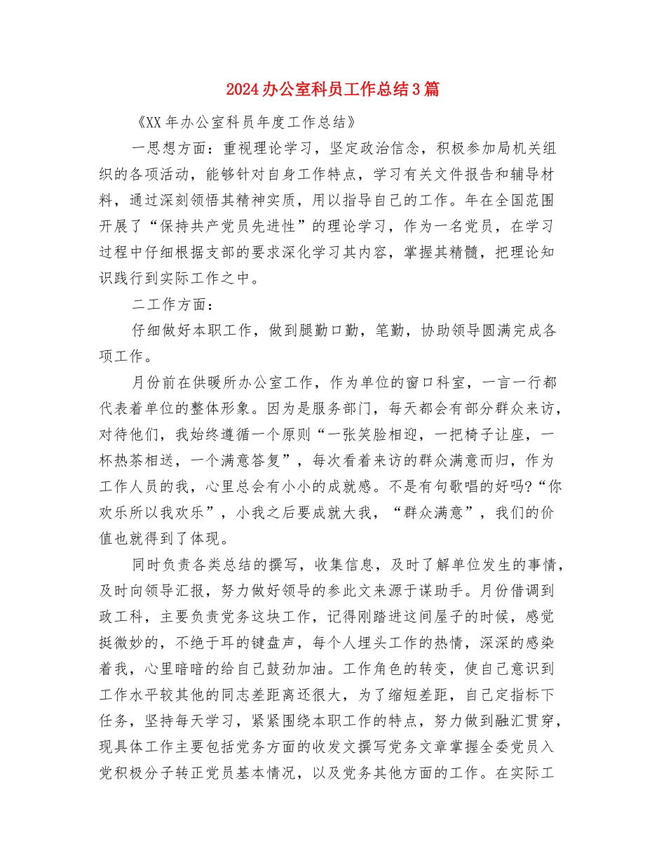 2024办公室文秘年终工作总结与2024办公室科员工作总结3篇汇编_第2页