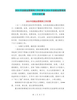 2024年县航运管理局工作打算与2024年县航运管理局工作计划汇编.doc
