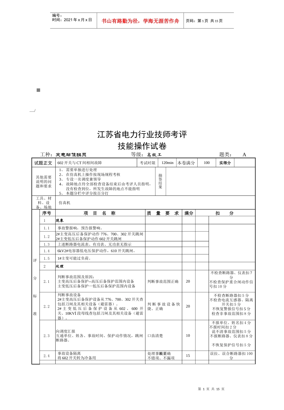江苏省电力行业技师考评技能操作试题_第1页