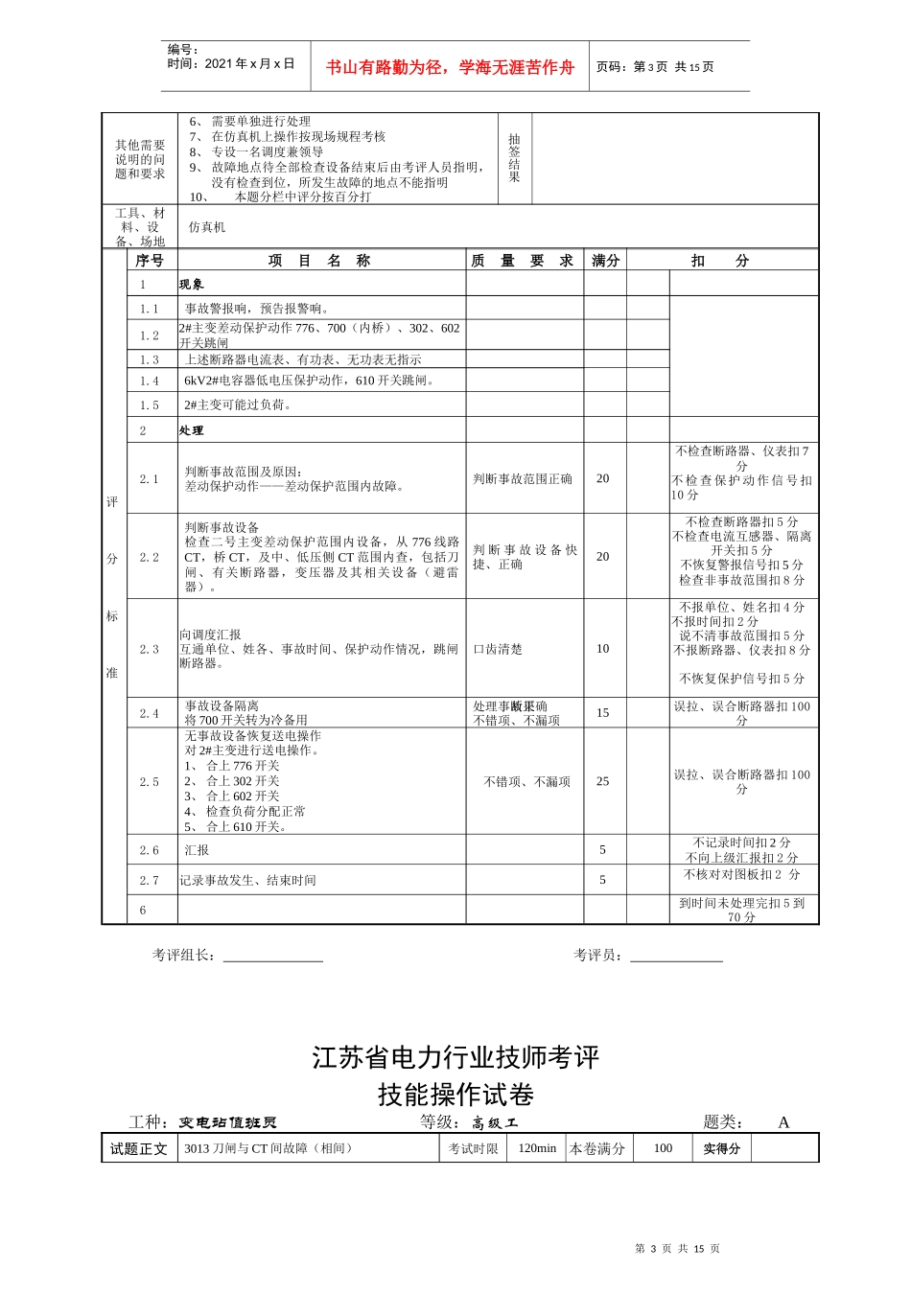 江苏省电力行业技师考评技能操作试题_第3页