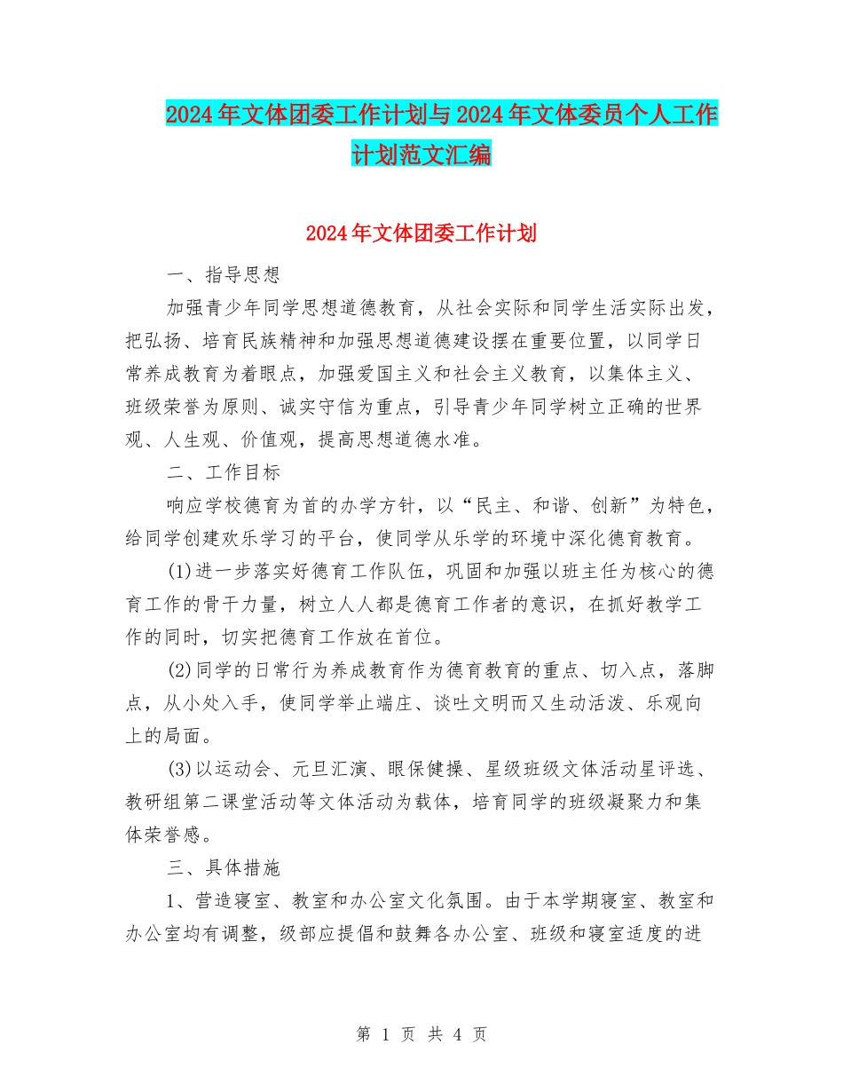 2024年文体团委工作计划与2024年文体委员个人工作计划范文汇编_第1页