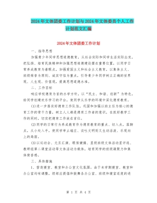 2024年文体团委工作计划与2024年文体委员个人工作计划范文汇编