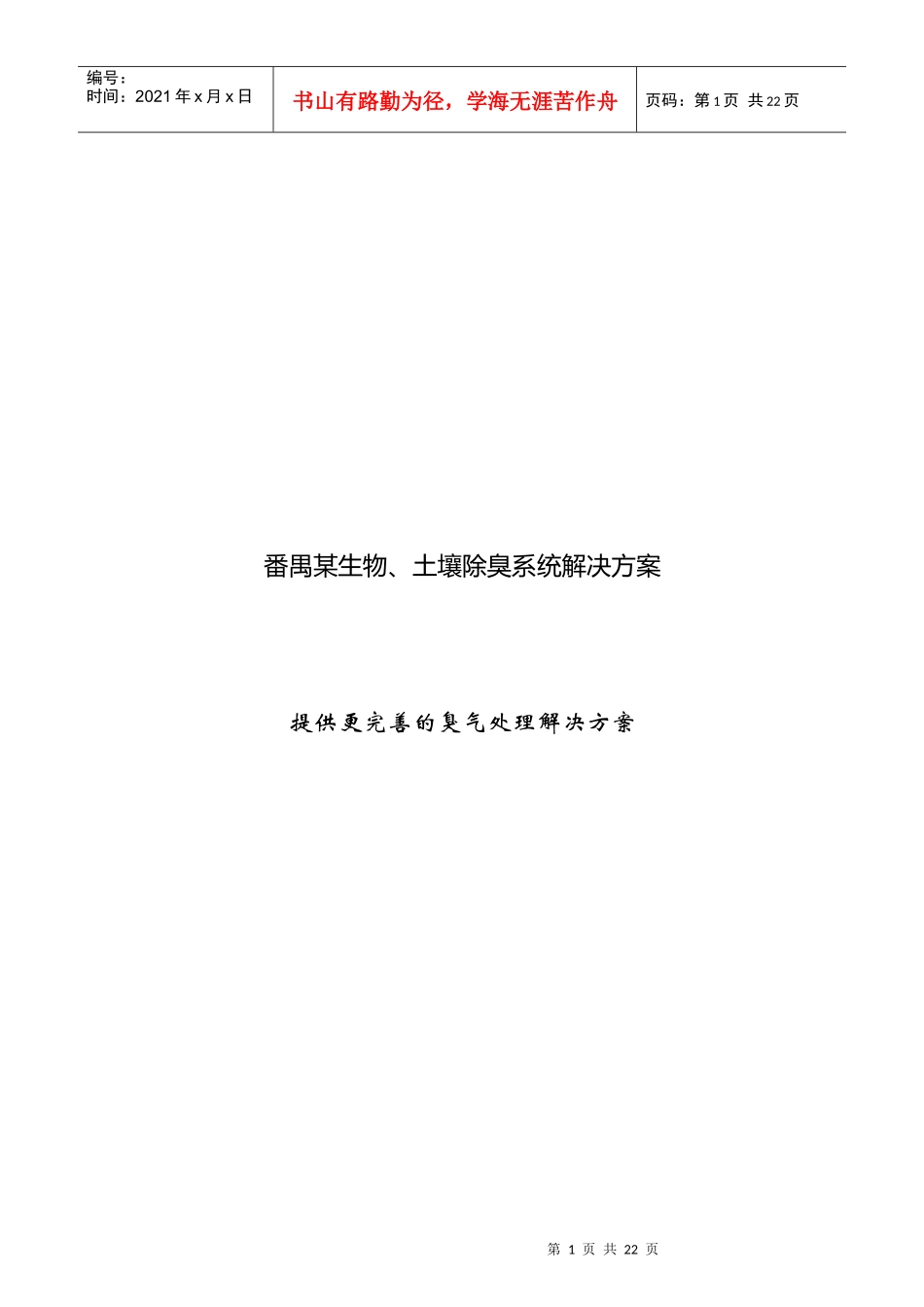某生物、土壤除臭系统解决设计方案_第1页