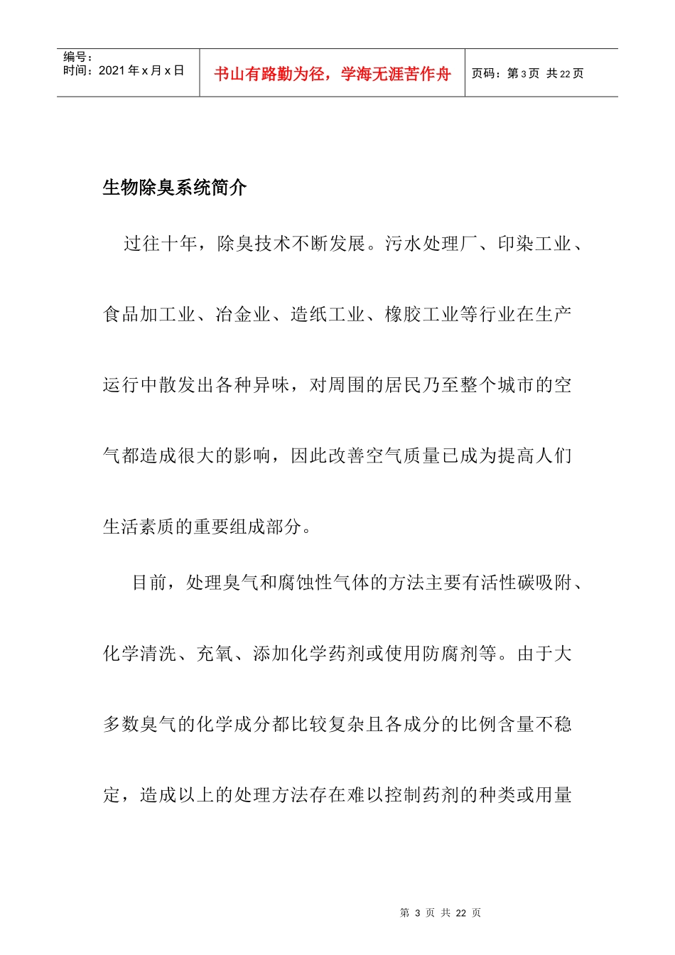 某生物、土壤除臭系统解决设计方案_第3页
