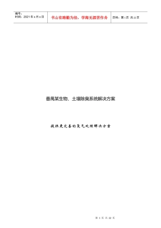 某生物、土壤除臭系统解决设计方案
