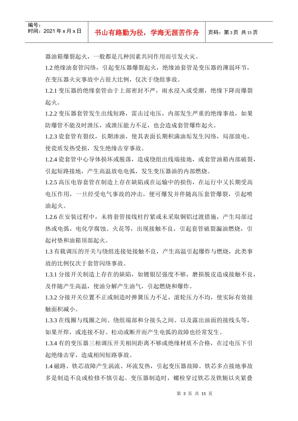 油浸变压器是发电厂和变电站的主要电力设备之一_第3页
