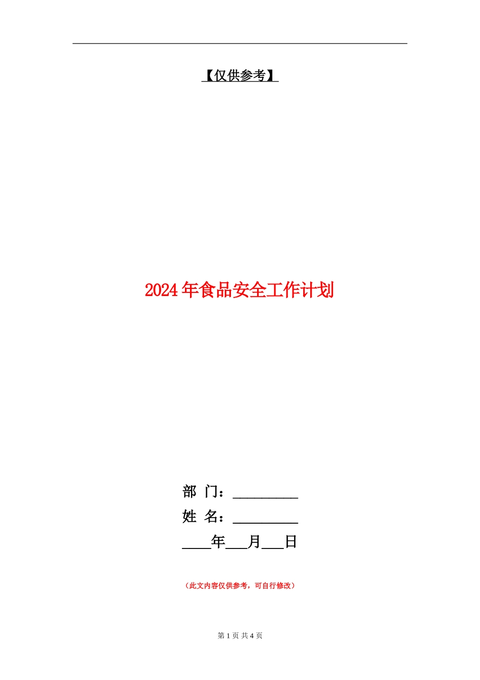 2024年食品安全工作计划_第1页