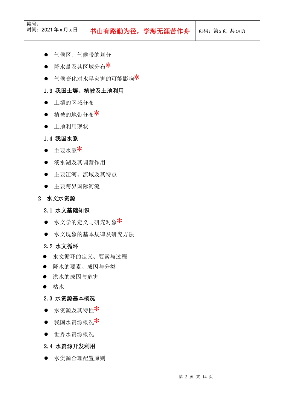 水利工程系列大纲_第2页