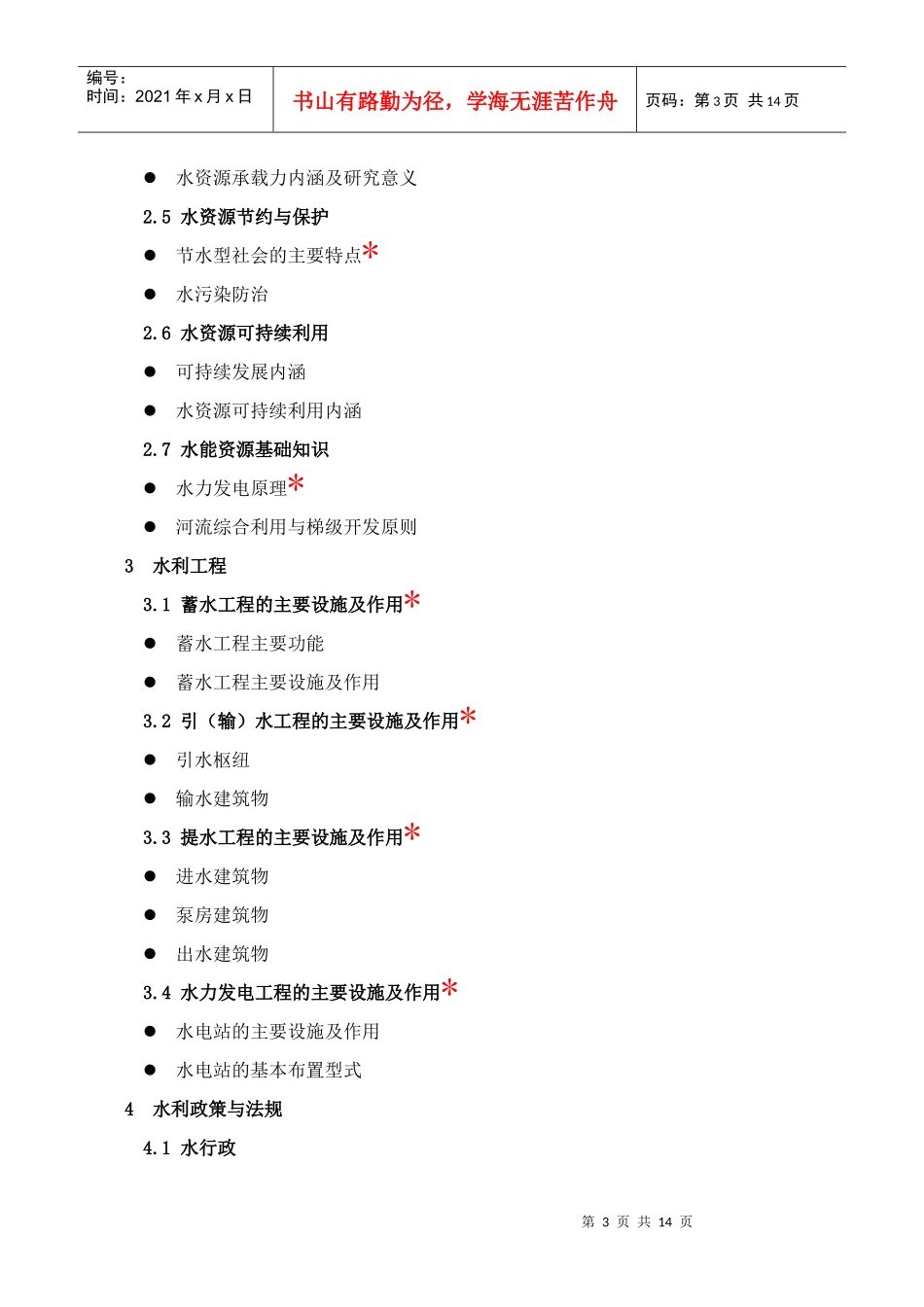 水利工程系列大纲_第3页