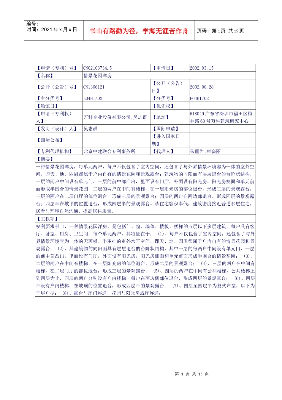 某地产“情景花园洋房”专利授权书_第1页