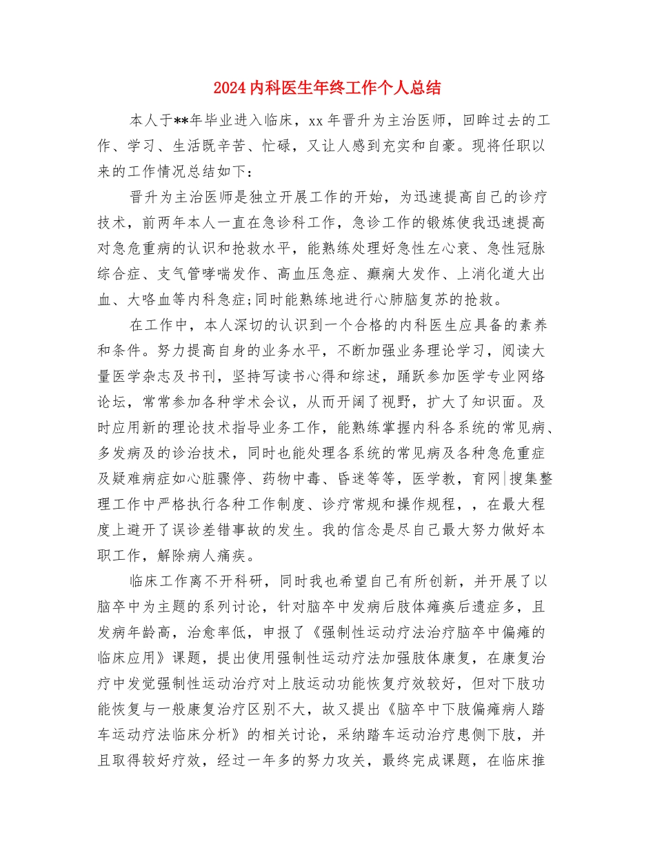 2024内科医生个人年度总结与2024内科医生年终工作个人总结汇编_第3页