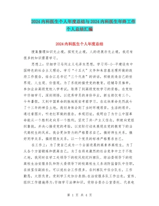 2024内科医生个人年度总结与2024内科医生年终工作个人总结汇编