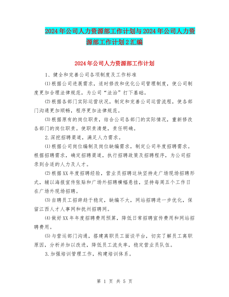 2024年公司人力资源部工作计划与2024年公司人力资源部工作计划2汇编_第1页