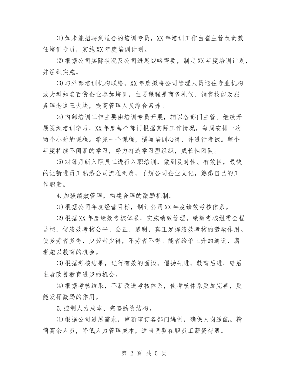 2024年公司人力资源部工作计划与2024年公司人力资源部工作计划2汇编_第2页