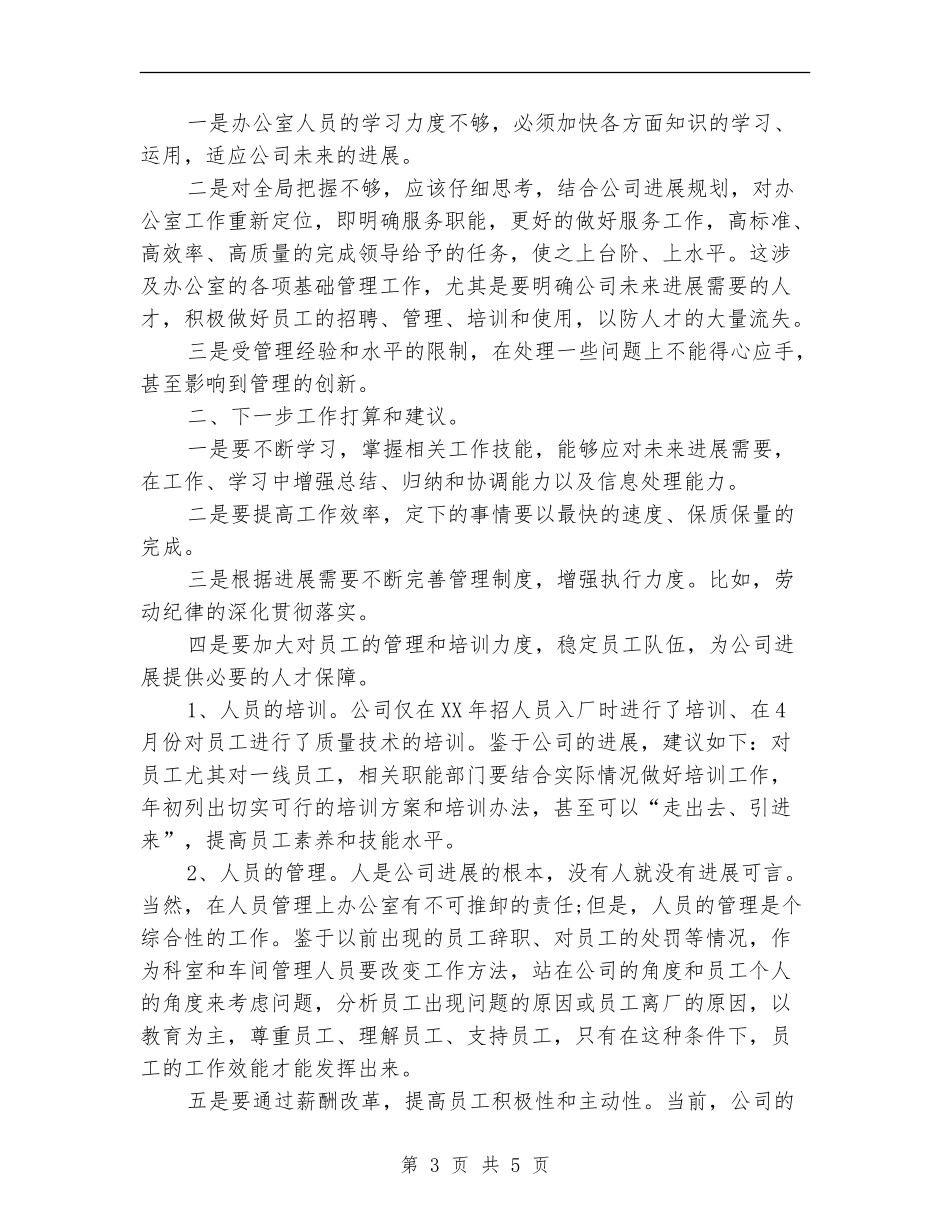 2024年11月办公室主任个人工作总结范文_第3页