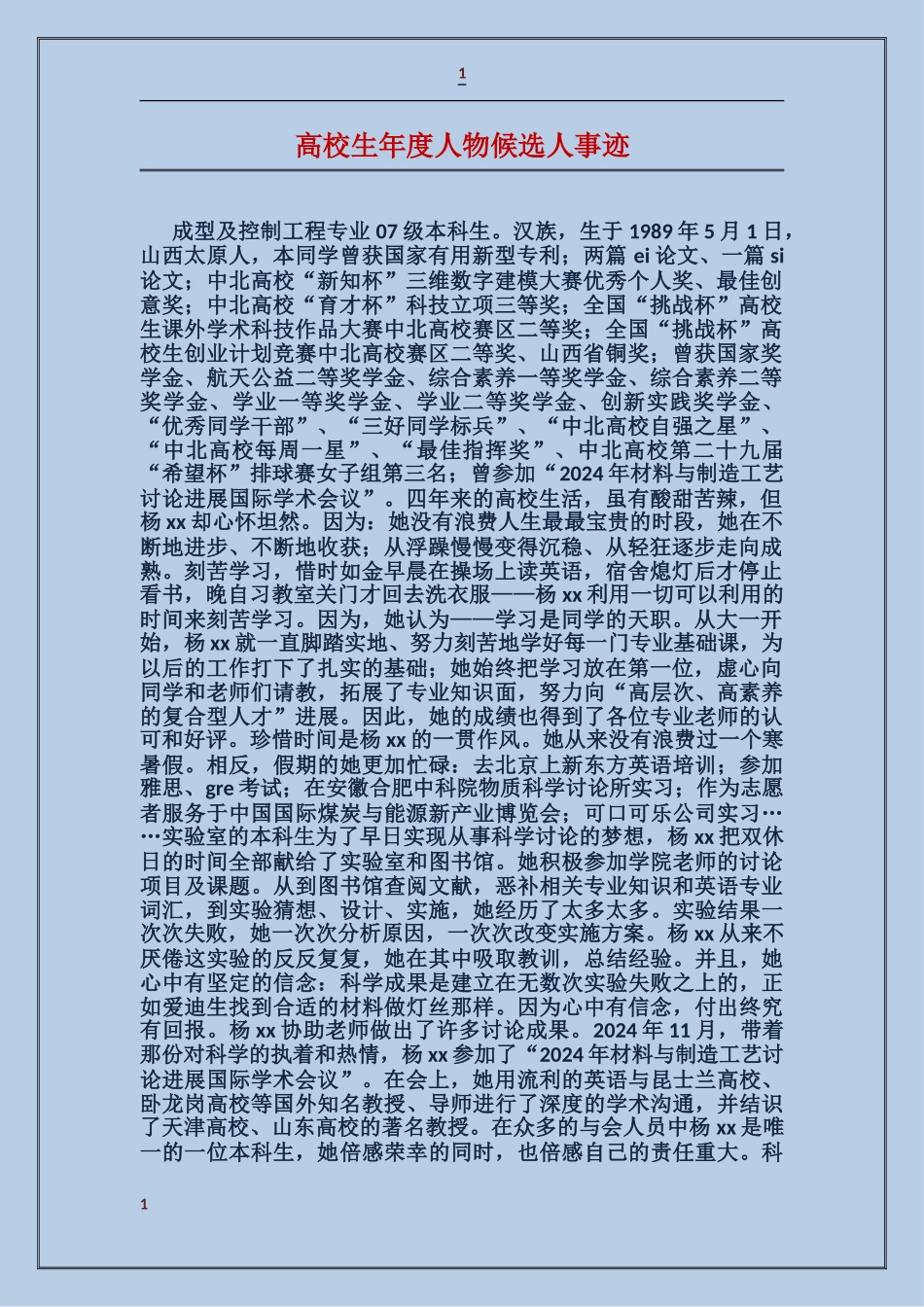 大学生年度人物候选人事迹_第1页