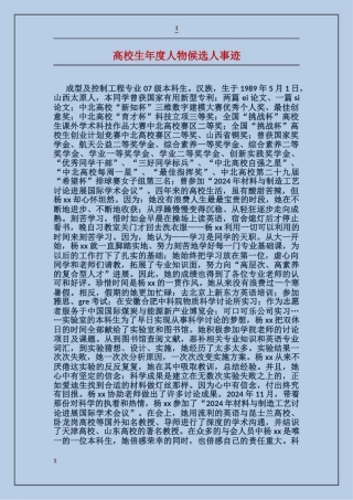 大学生年度人物候选人事迹