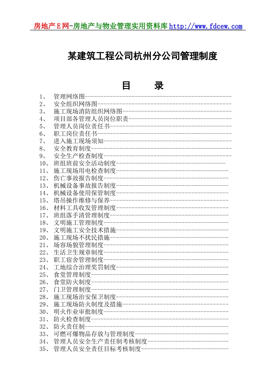 某建筑工程公司杭州分公司管理制度(DOC57页)_第1页