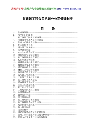 某建筑工程公司杭州分公司管理制度(DOC57页)
