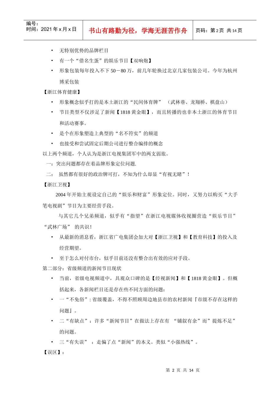 杭州综合新闻频道包装推广纲要_第2页