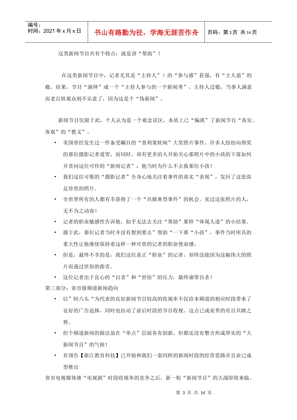 杭州综合新闻频道包装推广纲要_第3页