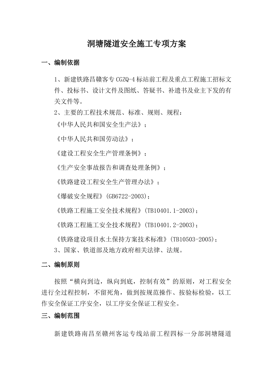 洞塘隧道安全施工专项方案1(修复的)_第3页