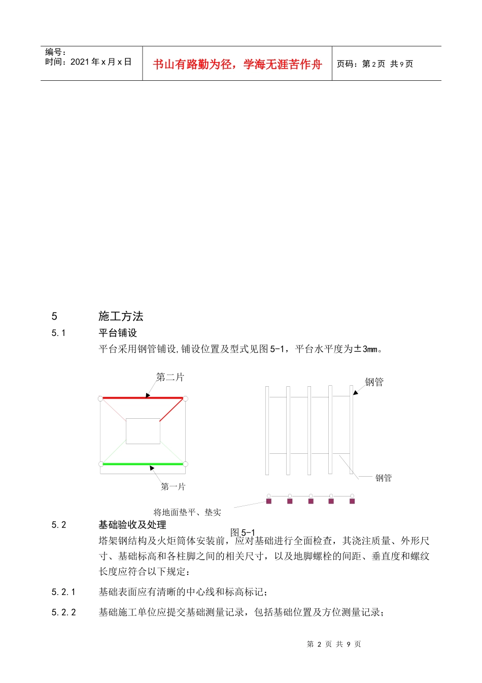 火炬钢结构安装施工方法及质量标准(五)_第2页