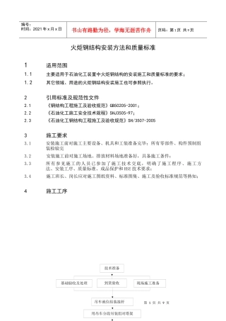 火炬钢结构安装施工方法及质量标准(五)