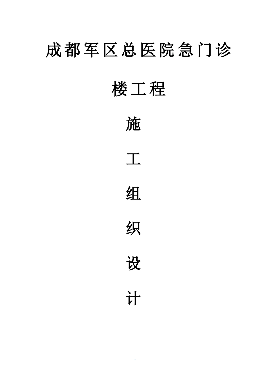 某医院急门诊楼工程施工组织设计方案_第1页