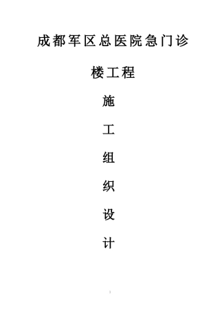某医院急门诊楼工程施工组织设计方案