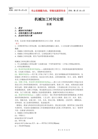 机械加工时间定额
