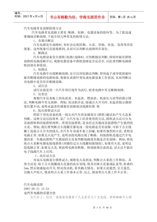 汽车电路常见故障检修方法