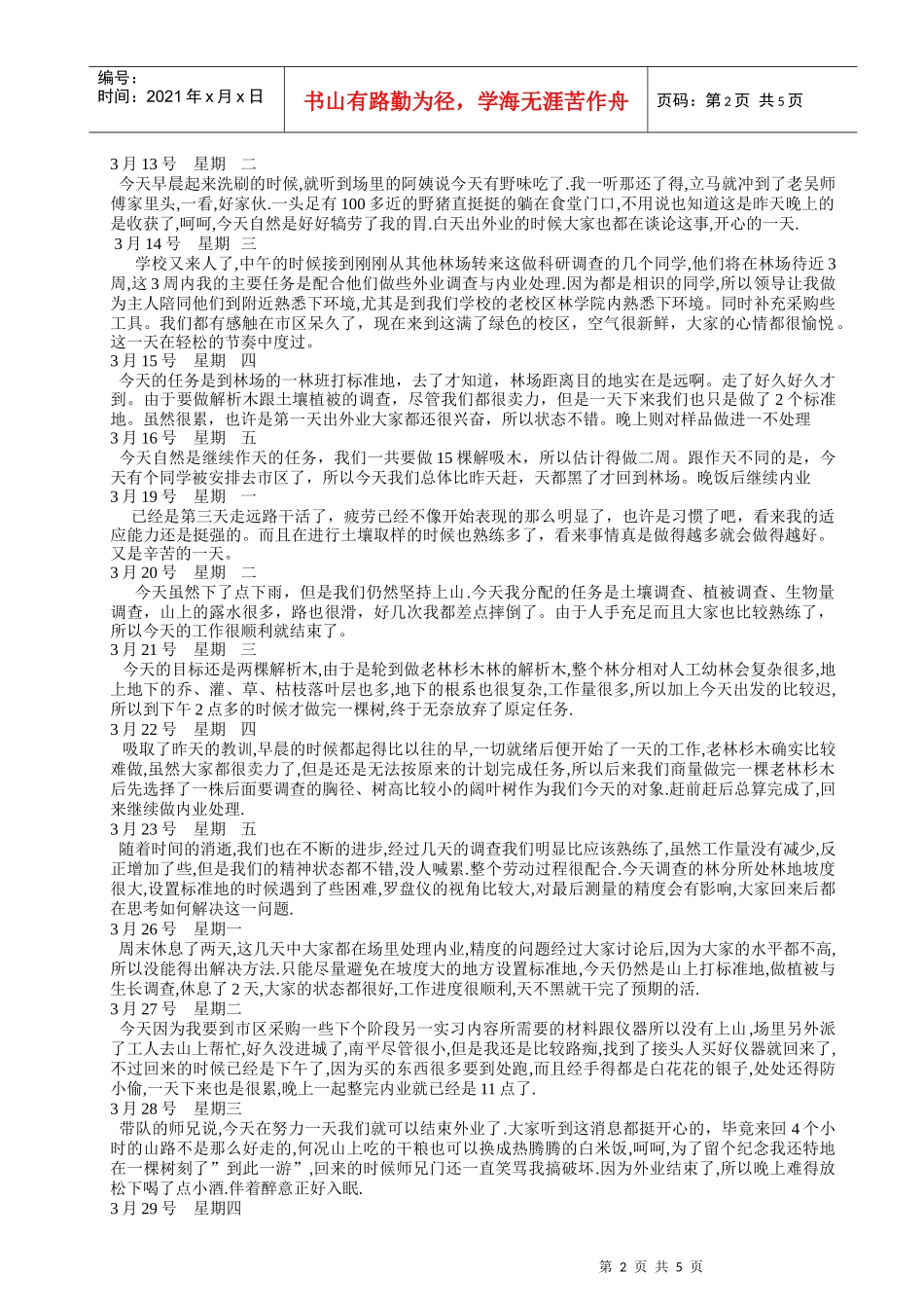 林学专业生态学园林专业毕业实习日记范本1_第2页