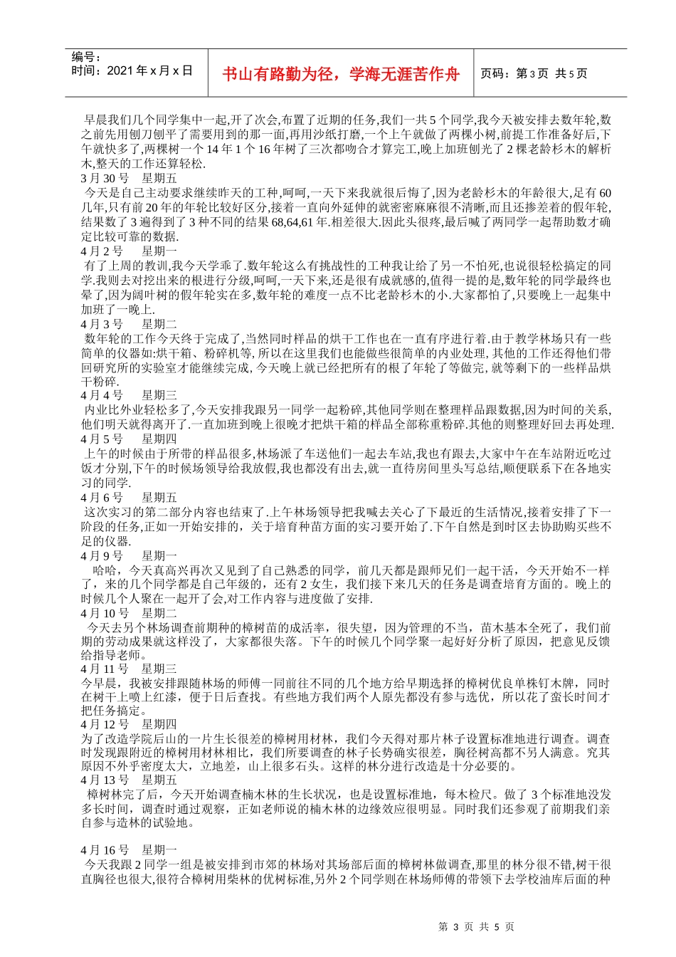 林学专业生态学园林专业毕业实习日记范本1_第3页