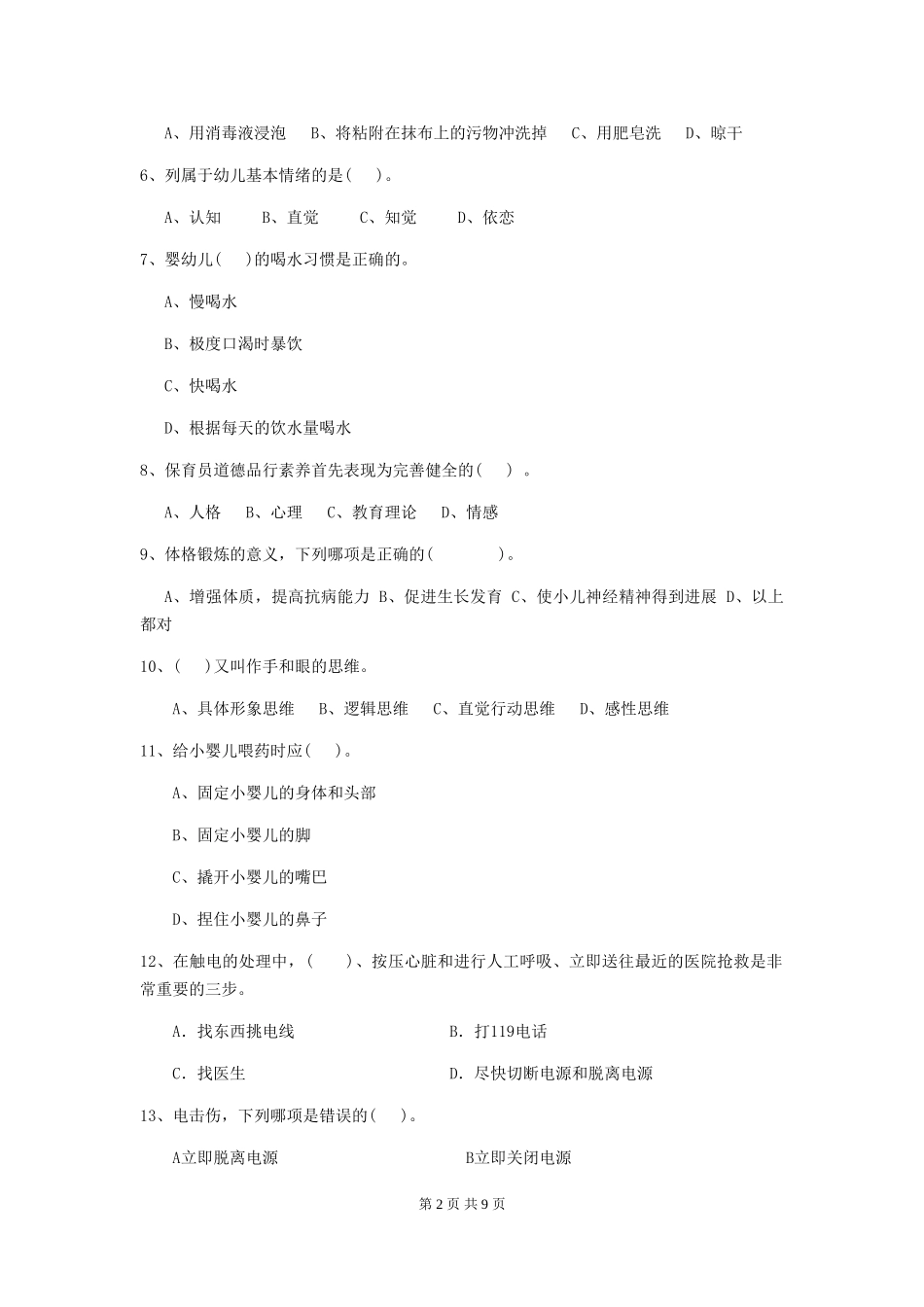 2024-2024年度幼儿园保育员五级能力考试试卷A卷-_第2页