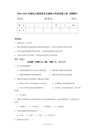 2024-2024年度幼儿园保育员五级能力考试试卷A卷-