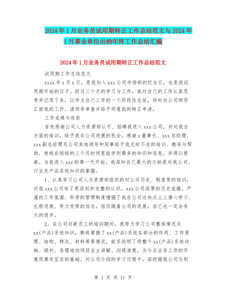 2024年1月业务员试用期转正工作总结范文与2024年1月事业单位出纳年终工作总结汇编_第1页