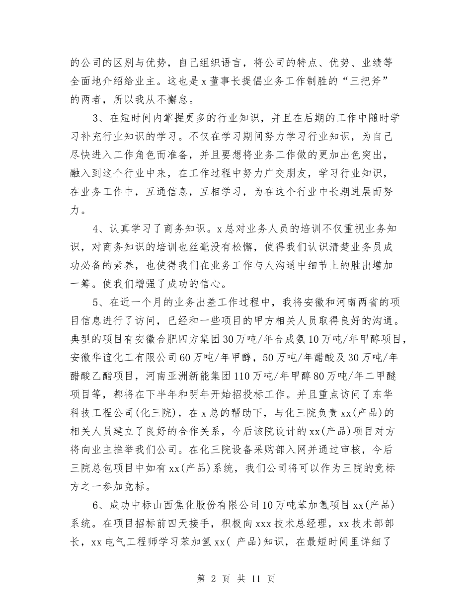 2024年1月业务员试用期转正工作总结范文与2024年1月事业单位出纳年终工作总结汇编_第2页