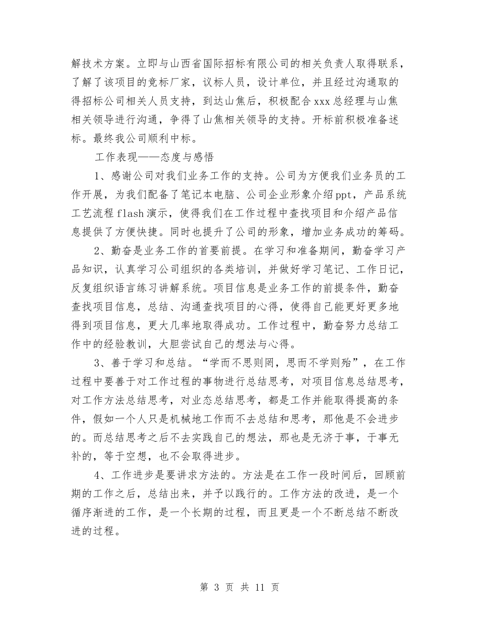 2024年1月业务员试用期转正工作总结范文与2024年1月事业单位出纳年终工作总结汇编_第3页