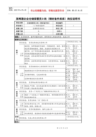 某啤酒企业仓储保管员d岗（钢材备件库库）岗位说明书