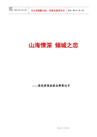 梁祝爱情旅游品牌策划书1105